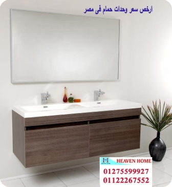 احدث وحدات الحمامات/   هيفين هوم للمطابخ والاثاث  / فرع مدينة نصر / فرع المهندسين    01122267552  811537958