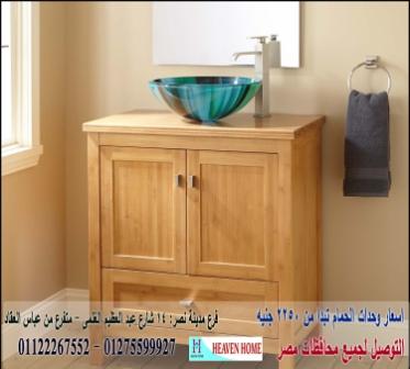 وحدة حوض وش/  شركة هيفين هوم  / شارع عباس العقاد مدينة نصر    01122267552  818654276