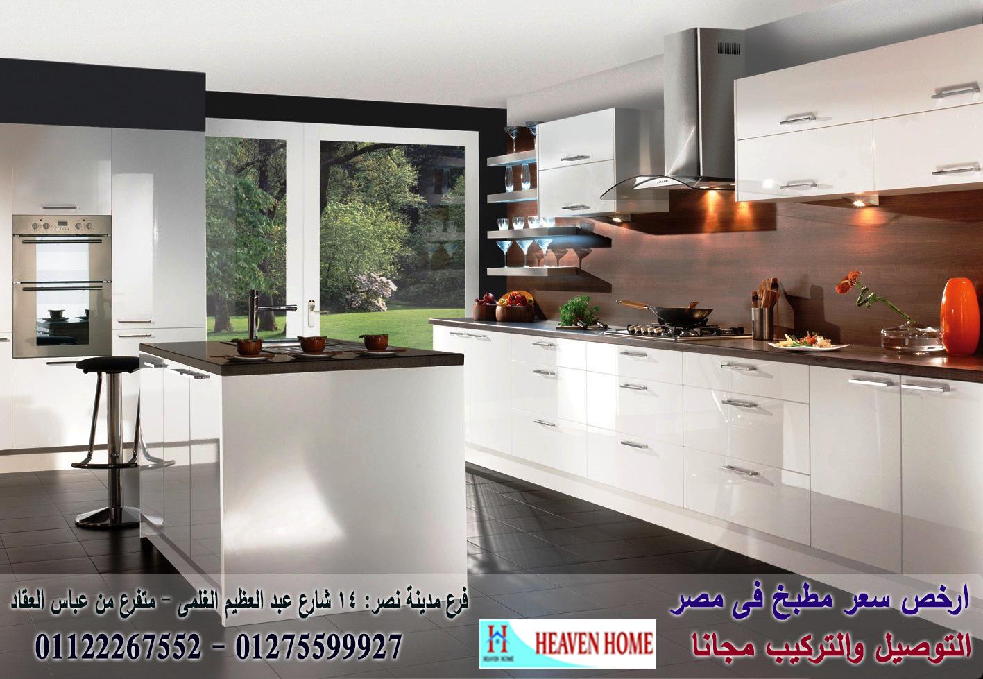 مطابخ لامى جلوس /  شركة هيفين هوم   / فرع مدينة نصر / فرع المهندسين   01275599927 176184180