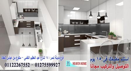 مطبخ لامى جلوس/  شركة هيفين هوم  / شارع عباس العقاد مدينة نصر    01122267552  916591684