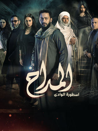 مسلسل المداح 2 الحلقة 2  الثانية - اسطورة الوادى