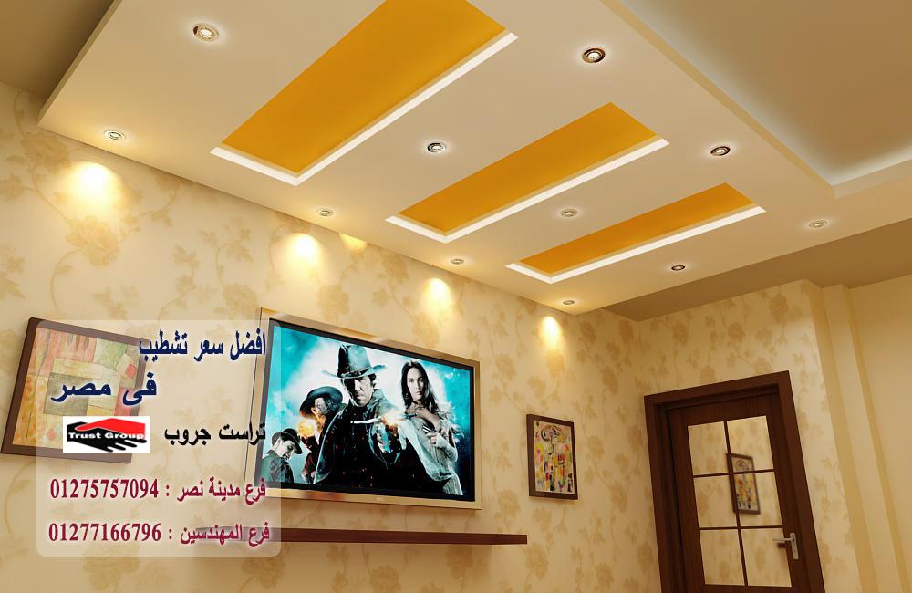 تشطيب فلل مصر -  تراست جروب للتشطيبات والديكور / فرع مدينة نصر / فرع المهندسين   01277166796  283446792