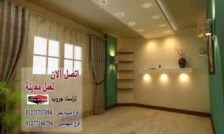 شركة ديكور  مصر -  تراست جروب للتشطيبات والديكور / فرع مدينة نصر / فرع المهندسين   01277166796  303419068