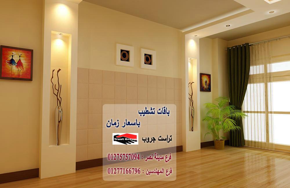 شركة تشطيبات مصر -  تراست جروب للتشطيبات والديكور / فرع مدينة نصر / فرع المهندسين   01277166796  397864351