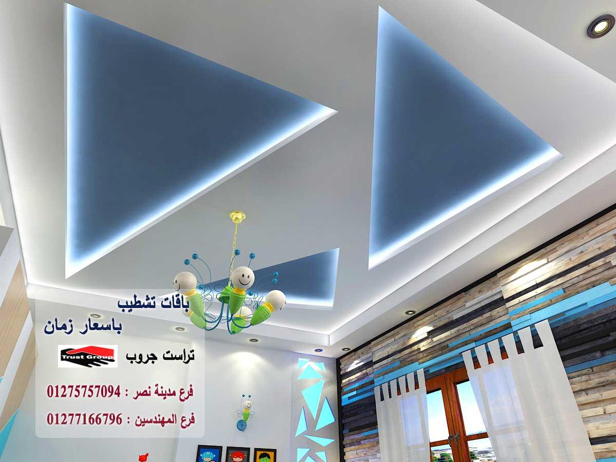 شركة تشطيب مصر الجديدة - تراست جروب / مدينة نصر / المهندسين / اكتوبر / التجمع الخامس    01277166796 467788836