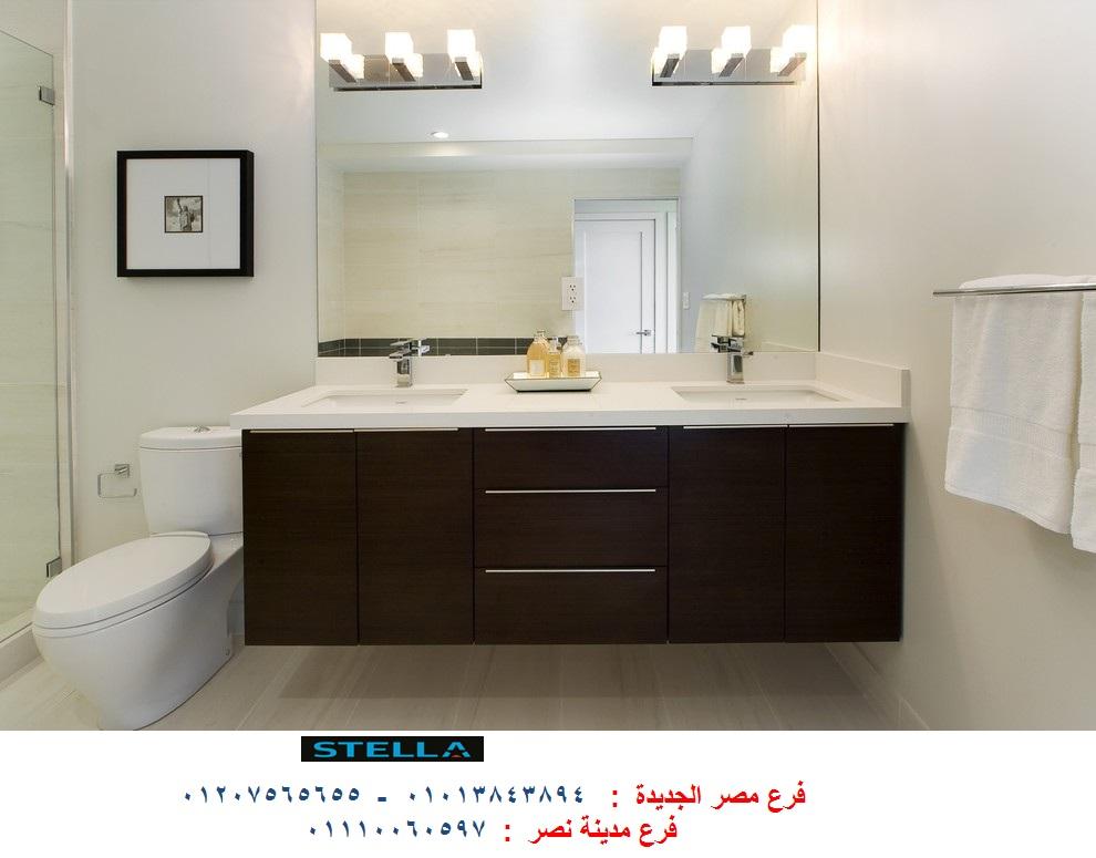 Bathroom unit  2022/شركة ستيلا  / نعمل فى المطابخ والدريسنج روم والاثاث   01207565655 248088037