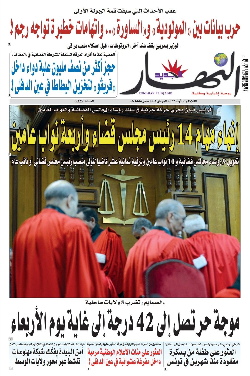 جريدة النهار ليوم الثلاثاء 30 أوت 2022