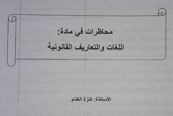 اللغات والمصطلحات القانونية 2021، الدكتورة كنزة الغنام منتدى طلبة القانون جامعة ابن زهر 