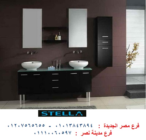 دواليب حمامات مودرن / شركة ستيلا  / نعمل فى المطابخ والدريسنج روم والاثاث 01110060597 767011747