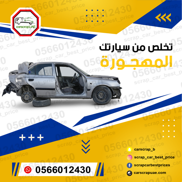 موقع لشراء سيارات السكراب 586290384