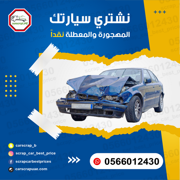 موقع لشراء سيارات السكراب 622126555