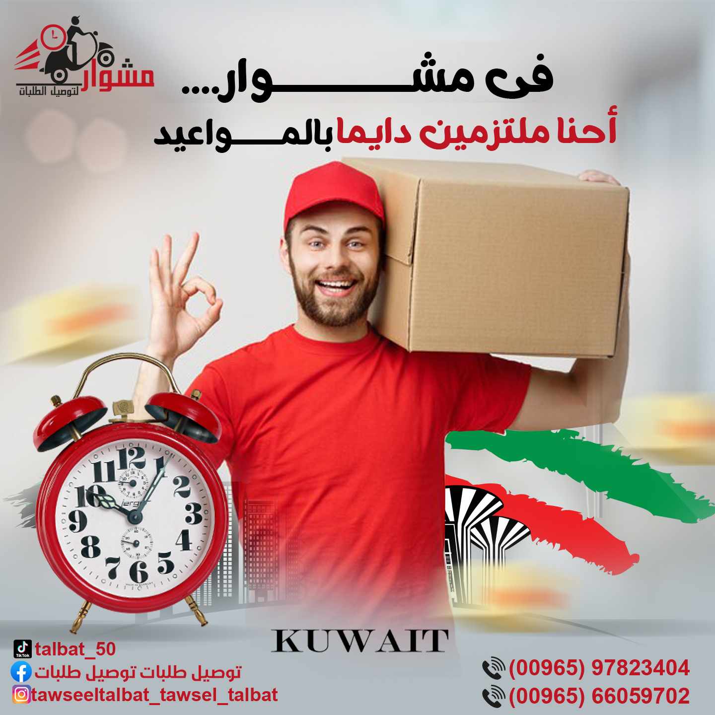 خدمة توصيل فى الكويت 818481682