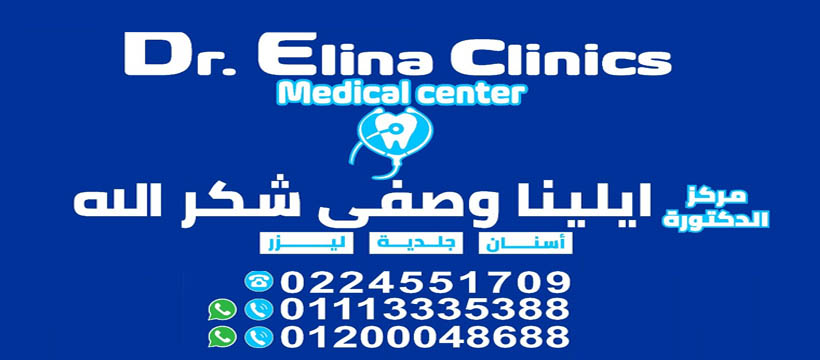 مركز طبي دكتوره ايلينا وصفي  ( 01200048688 ) 734178603