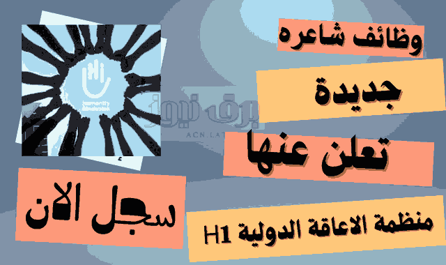 وظائف شاغره جديدة تعلن عنها منظمة الاعاقة الدولية (H1)