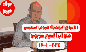 الأبراج اليومية اليوم الخميس 17/10/2024 مع ابراهيم حزبون | أبراج اليوم 17 أكتوبر 2024